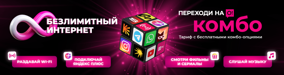 <p><span style="color: rgb(236, 15, 127)">Переходи на О! </span></p><p>Комбо Безлимит</p>