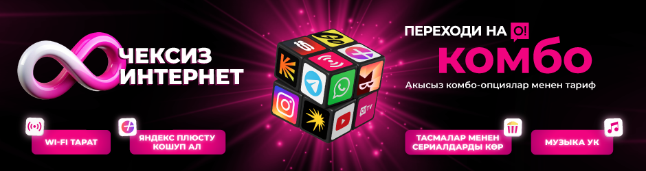 <p><span style="color: rgb(236, 15, 127)">Переходи на О! </span></p><p>Комбо Чексиздик</p>