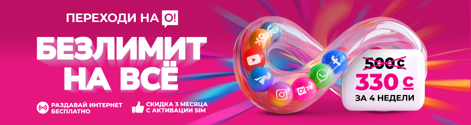 <p><span style="color: rgb(236, 15, 127)">Переходи на О! </span></p><p>Безлимит на все 500</p>