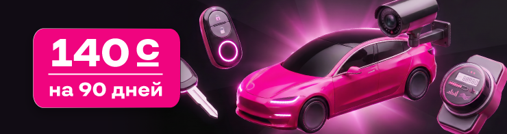 <p><strong><span style="color: rgb(240, 4, 127)">Умное устройство 90 дней</span></strong></p>