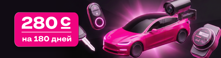 <p><strong><span style="color: rgb(240, 4, 127)">Умное устройство 180 дней</span></strong></p>