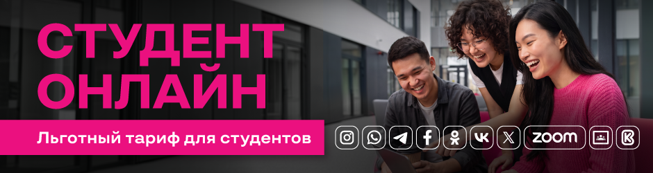 <p><span style="color: rgb(236, 15, 127)">Переходи на О! </span></p><p>Студент Онлайн</p>