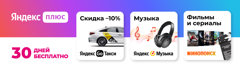 yandexplus-30-840x250-RU.png yandexplus-30-840x250-RU.png