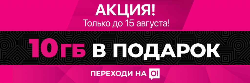 1200x400_Akcia-10-Gb_moi-O!_ru.png 1200x400_Akcia-10-Gb_moi-O!_ru.png